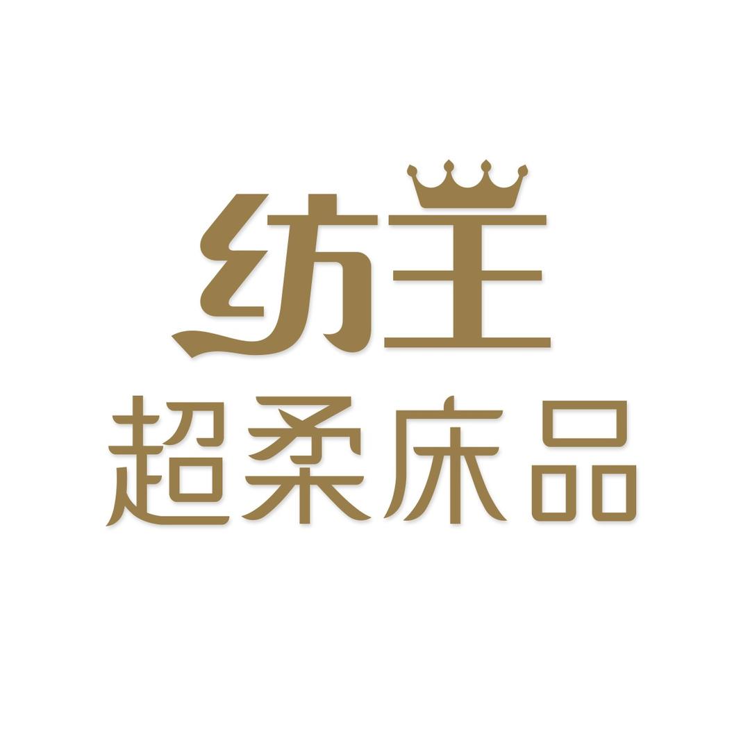 纺王·超柔床品