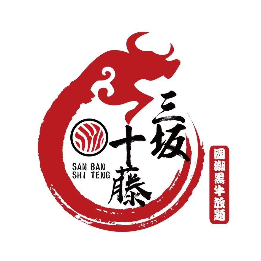 三坂十藤·自助餐厅（星悦广场店）