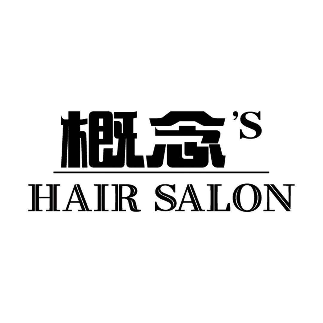 概念'S烫染专业设计（兴安秦皇路店）