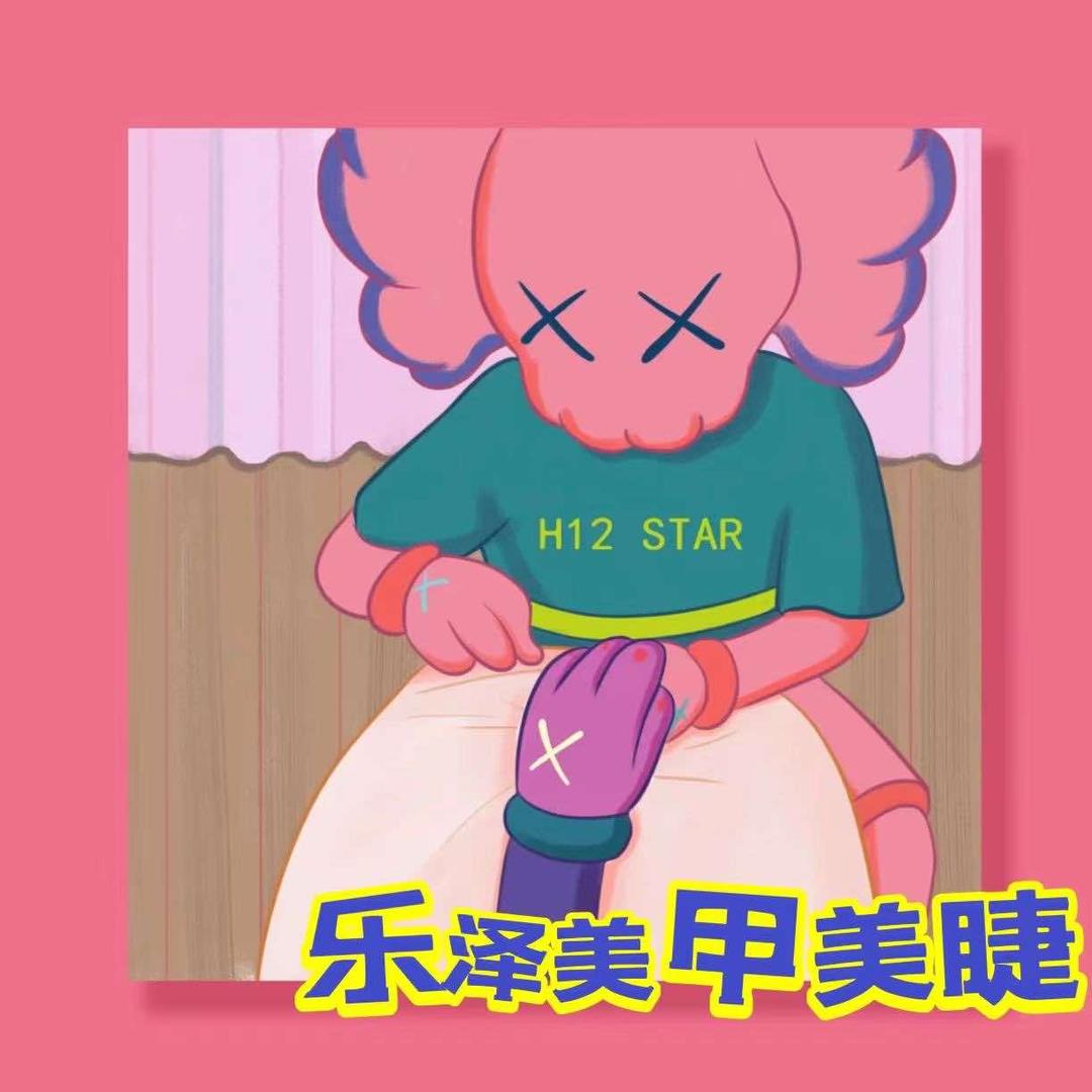 乐泽美甲美睫店官方号
