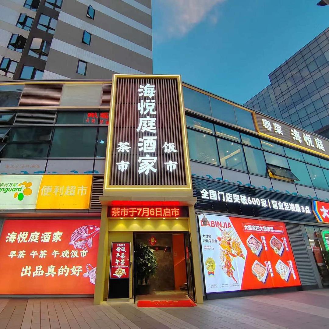 海悦庭酒家官方号