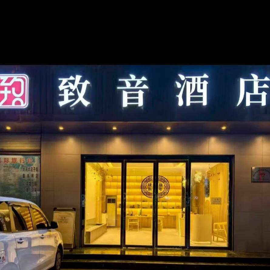 致音酒店（汉中大河坎龙岗学校店）