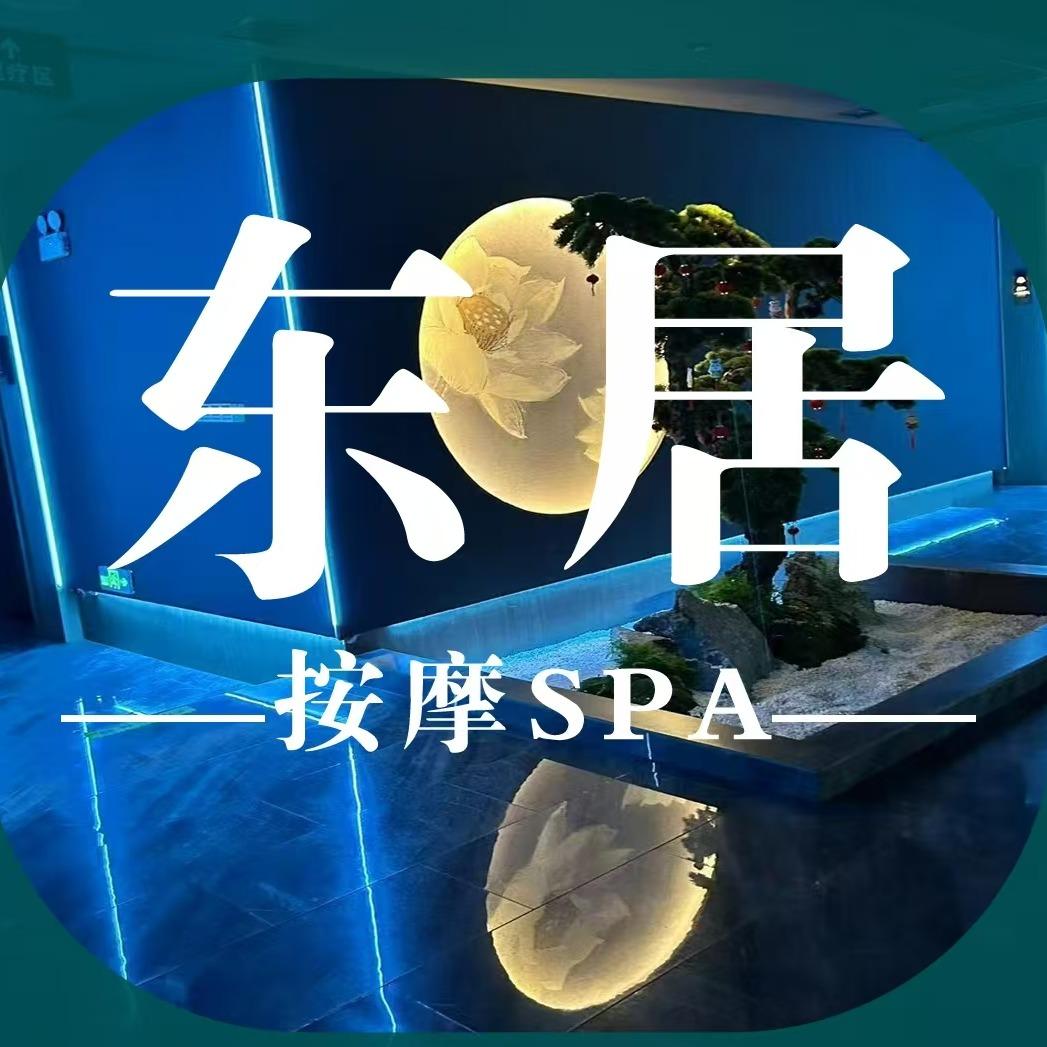 东居SPA皮肤管理