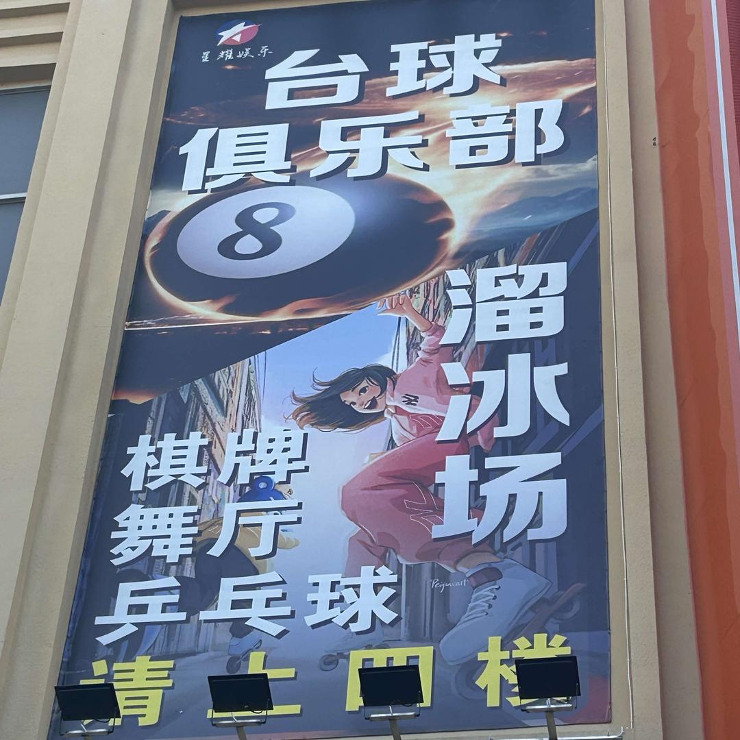星耀台球溜冰舞厅俱乐部(咸安店)