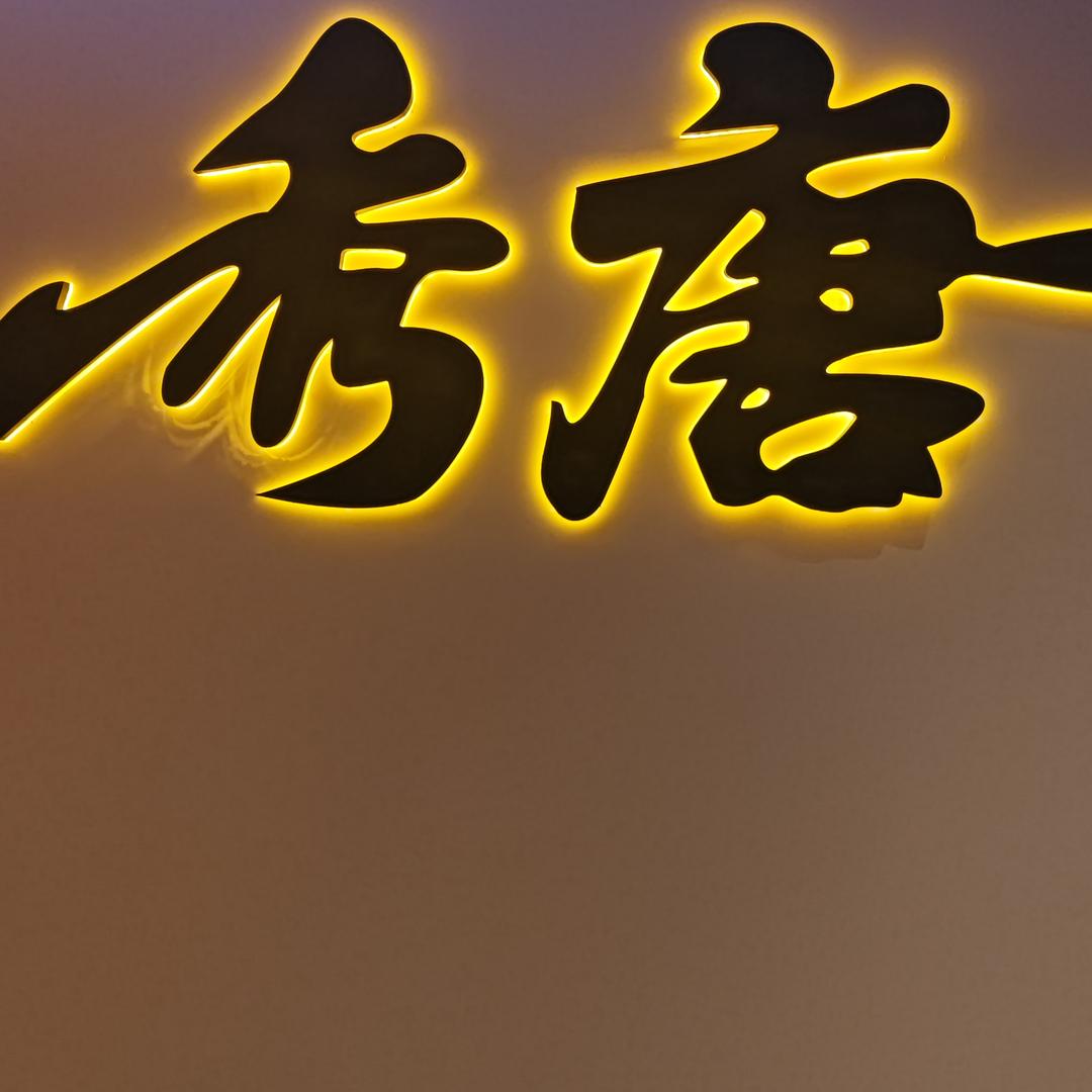 秀唐酒馆小鱼秀唐酒馆