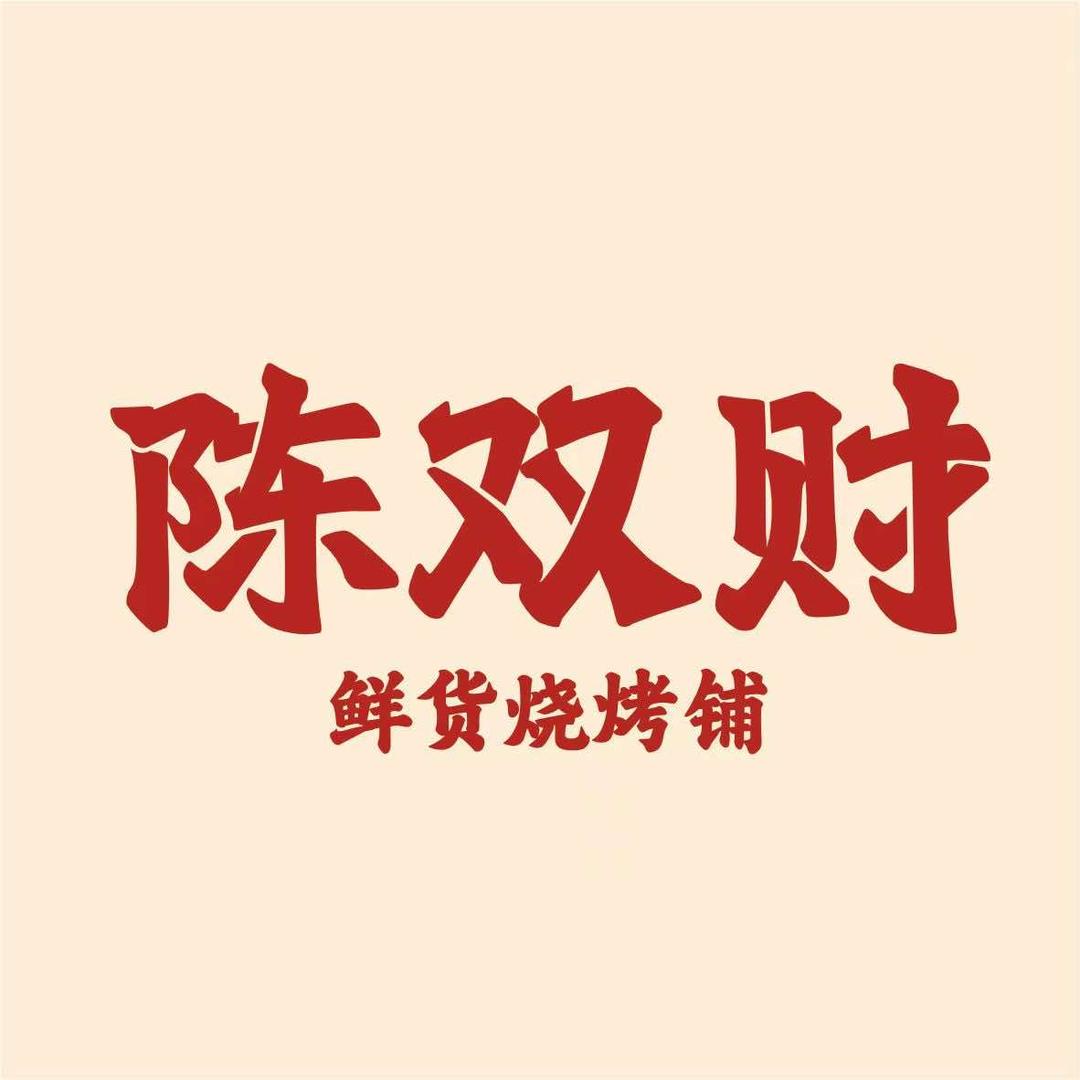 陈双财·鲜货烧烤铺