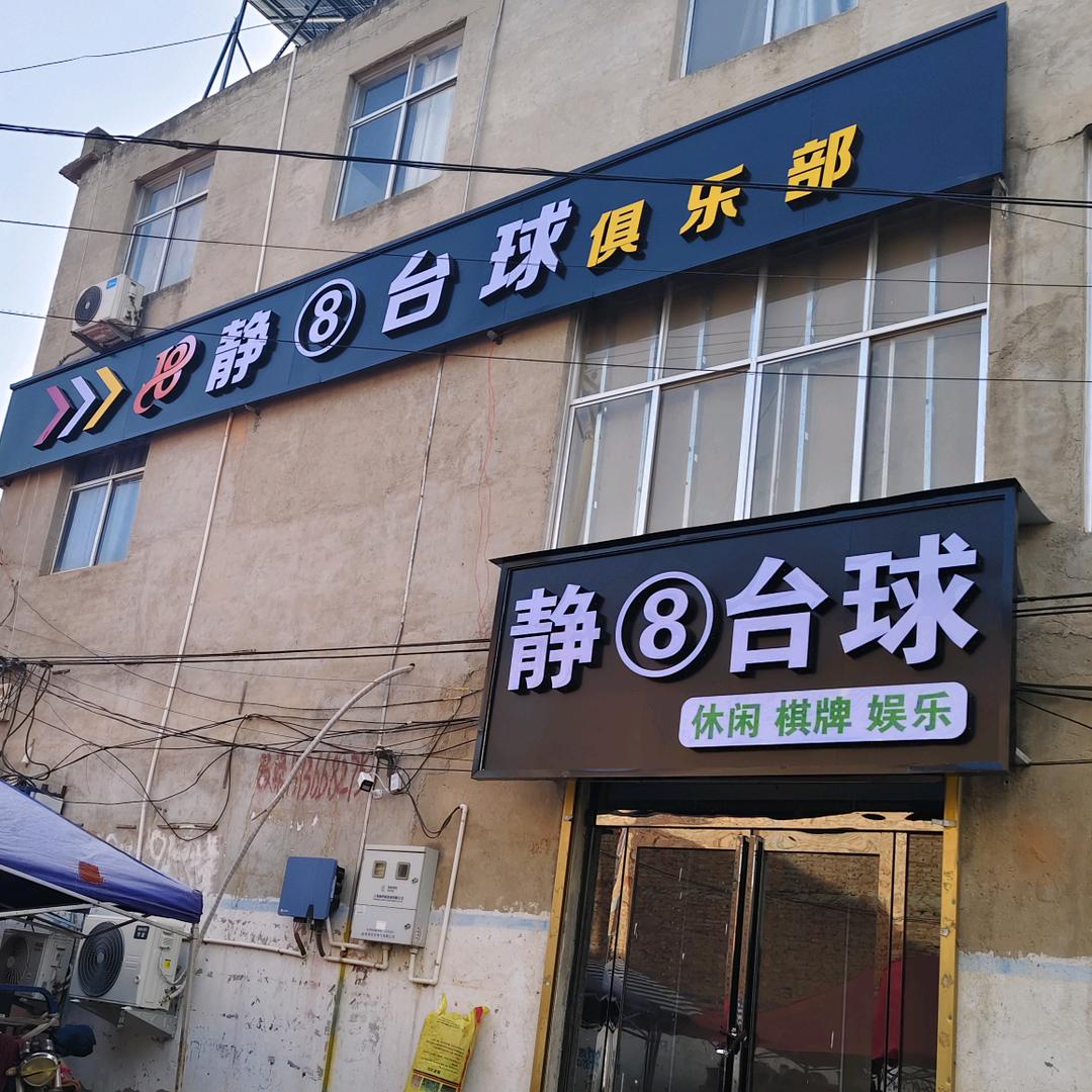 静8台球厅俱乐部