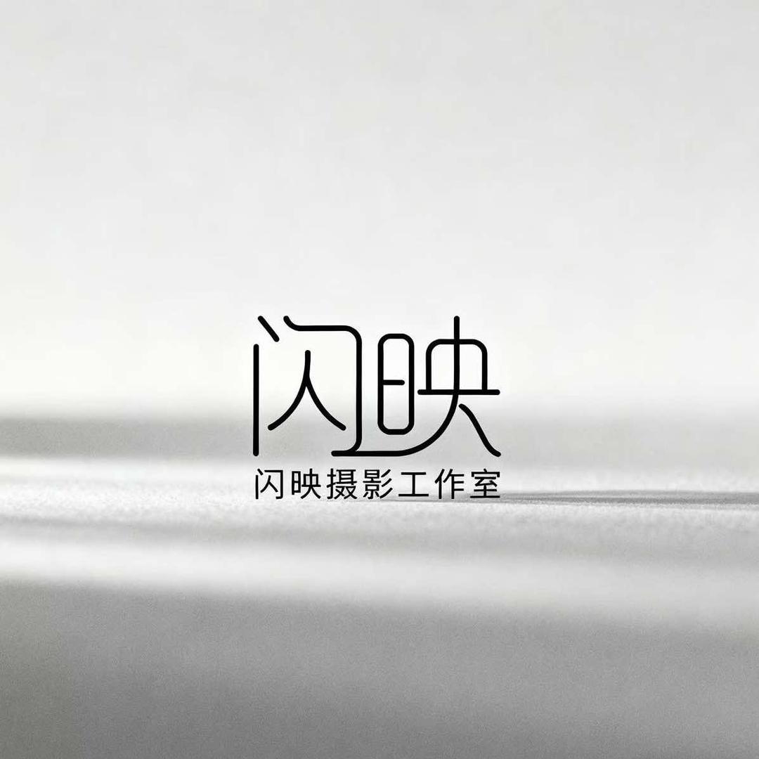 Shine•闪映摄影工作室