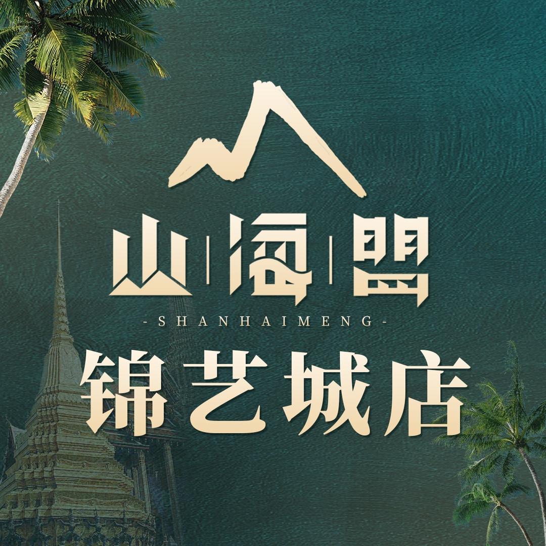山海盟金球美食博览（锦艺城）