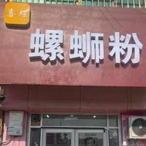喜螺螺蛳粉官方号