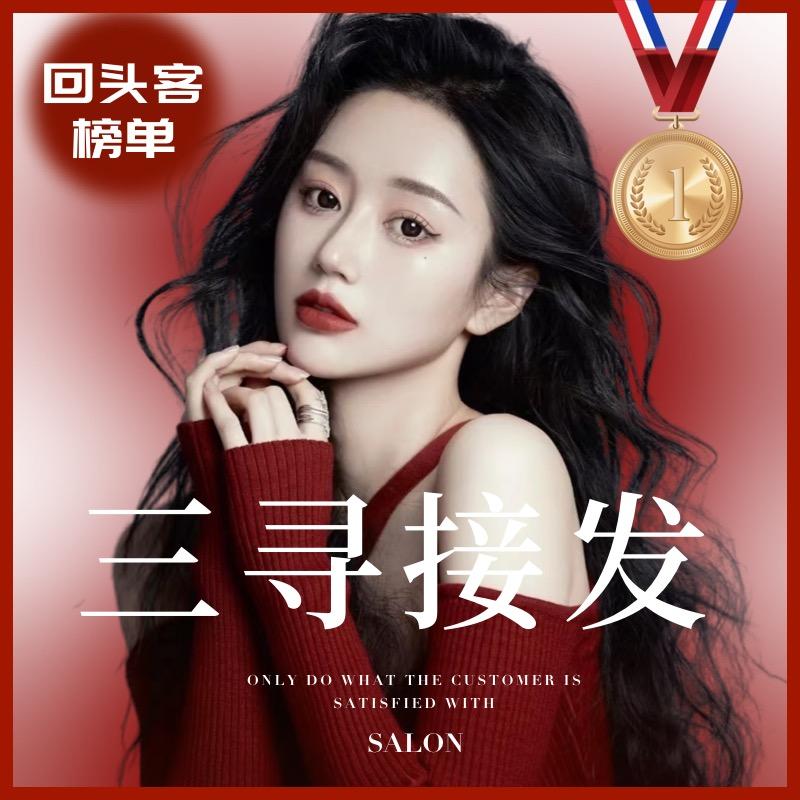 三寻接发