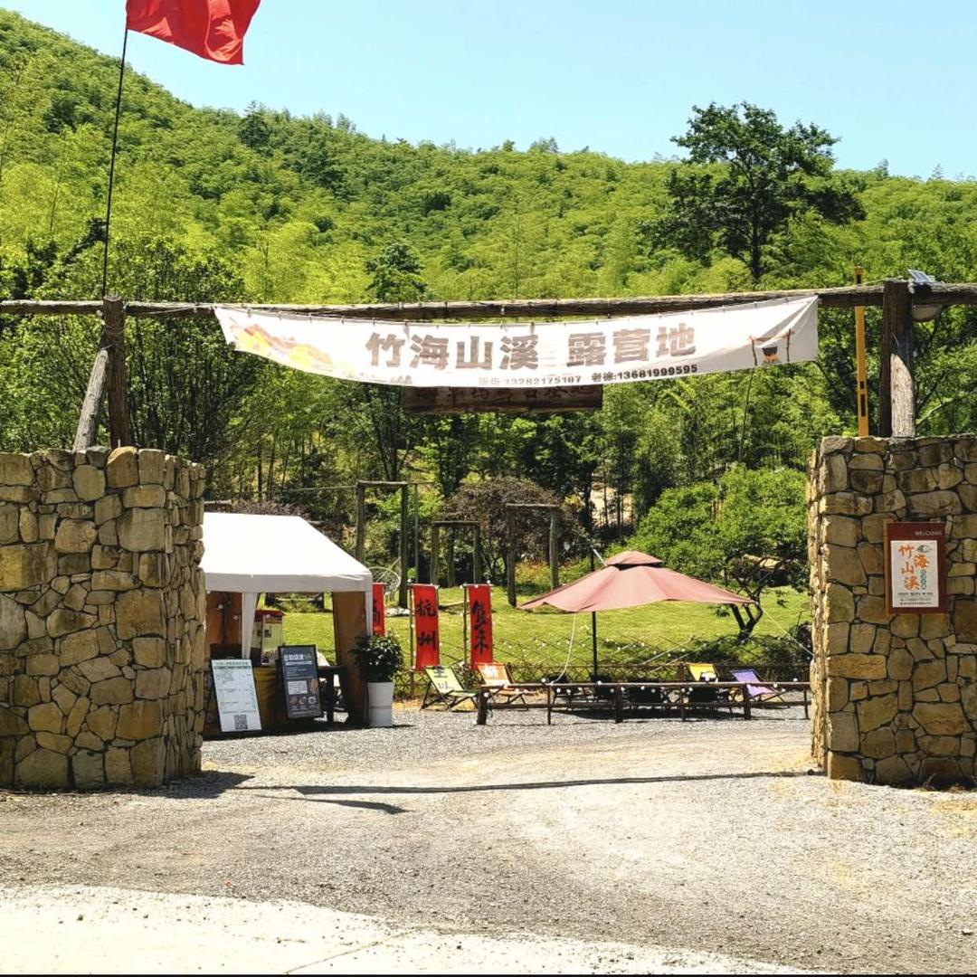 竹海山溪露营地·烧烤·轰趴官方号