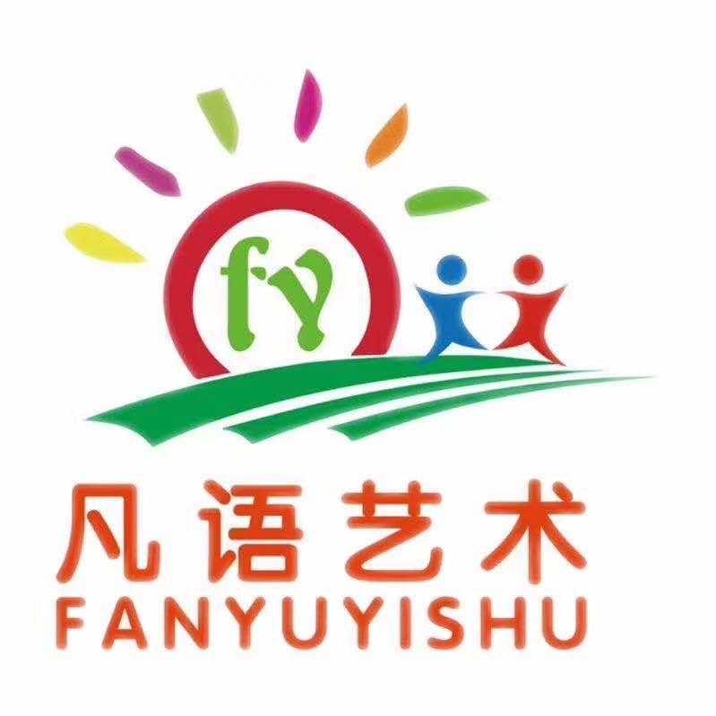 凡语艺术