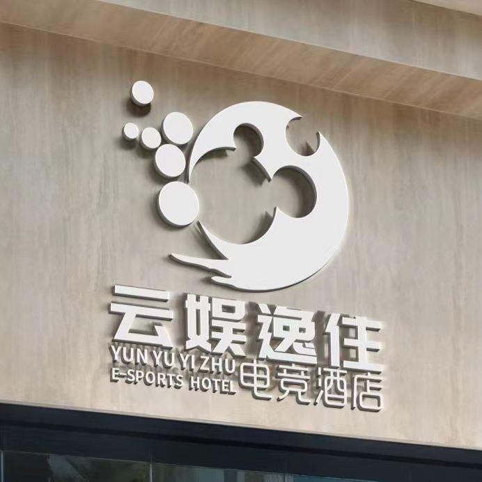 云娱电竞酒店
