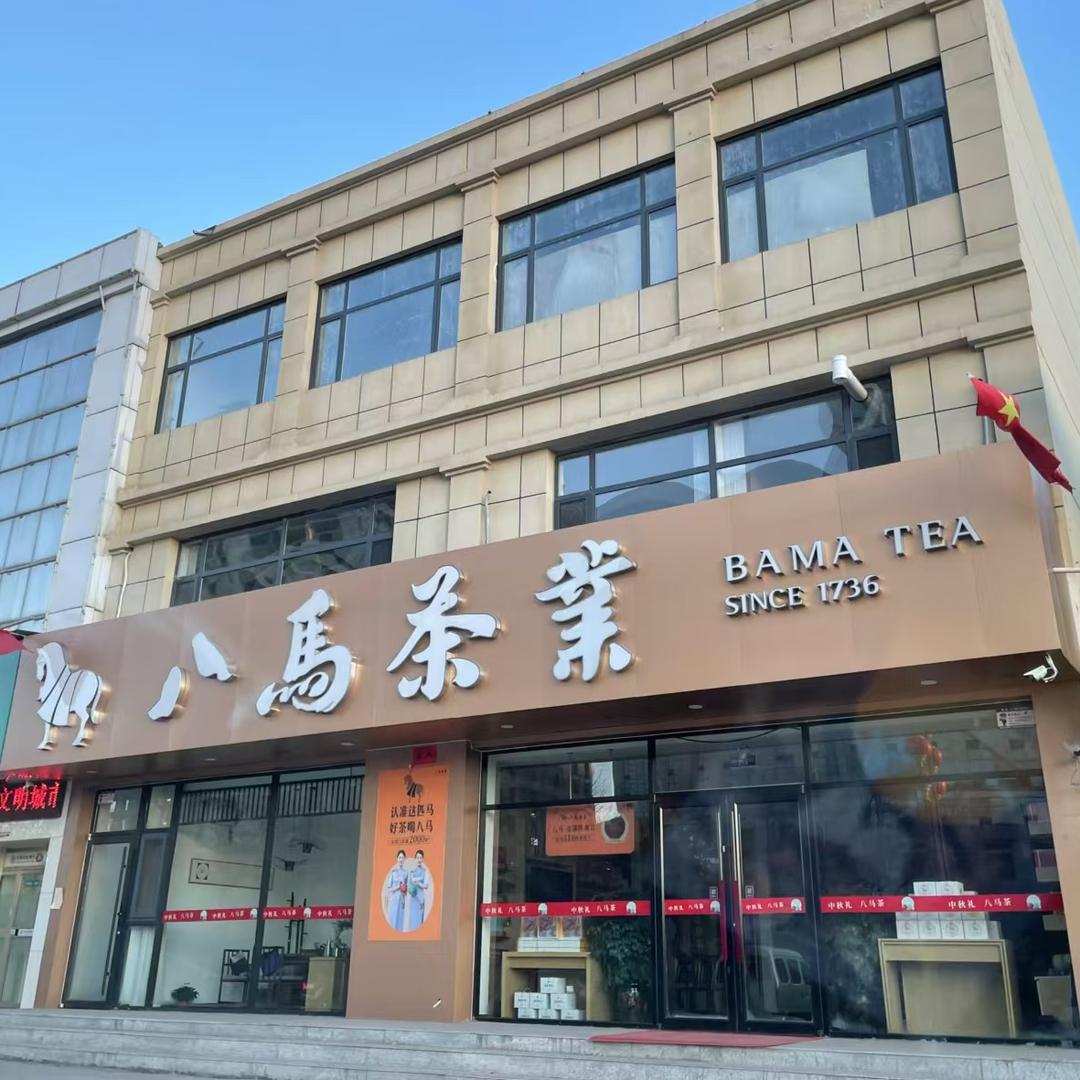 八马茶业民福东街店