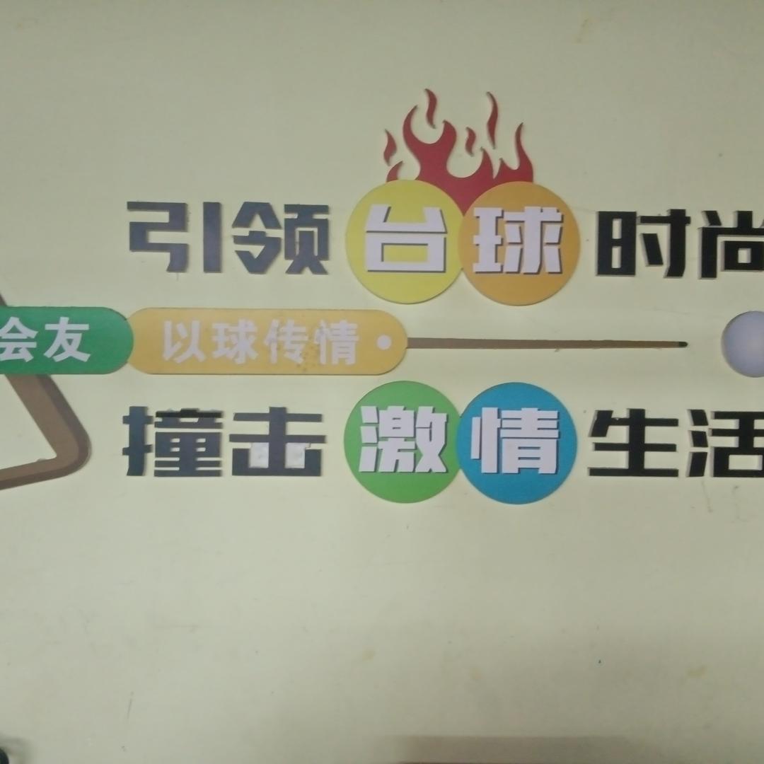 皇爵台球俱乐部(侯张线店)官方号