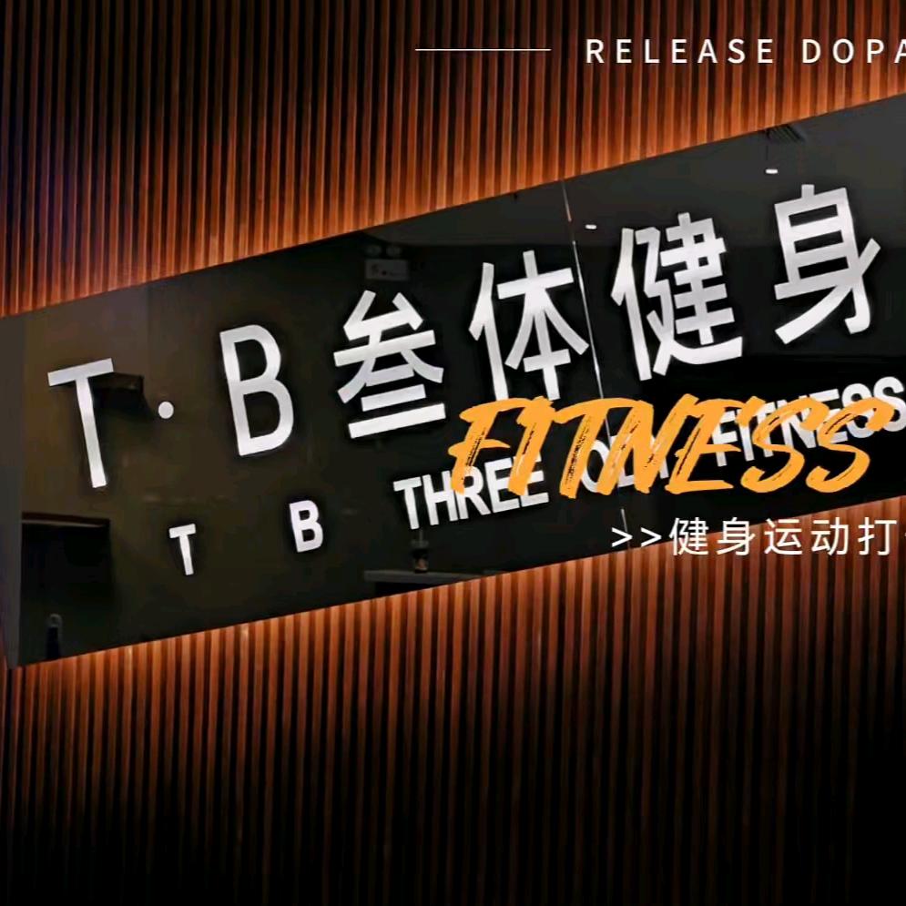 T·B叁体健身空间