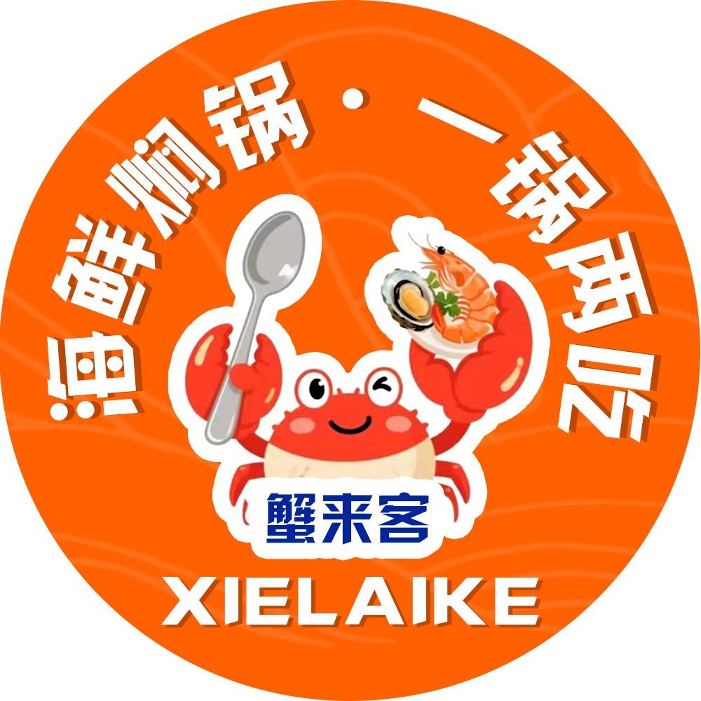 蟹来客海鲜焖锅·一锅两吃官方号