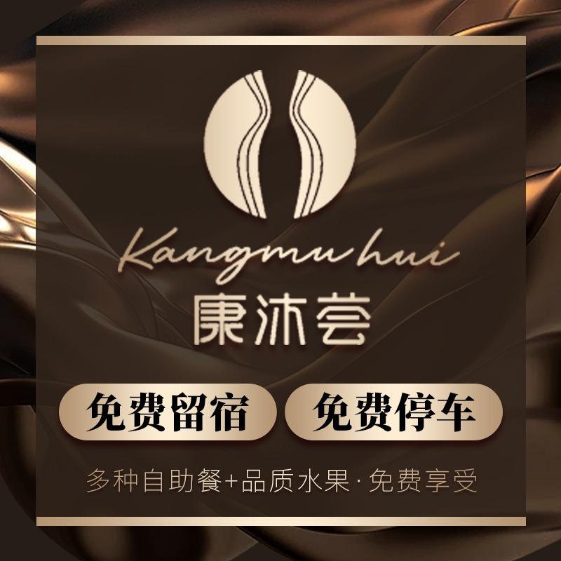 康沐荟•足疗SPA官方号