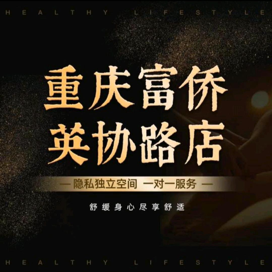 重庆富侨保健(英协路店)官方号