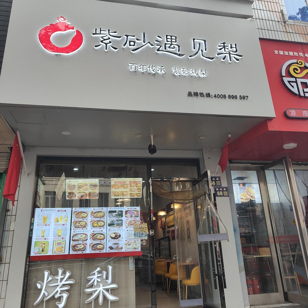 JAVN·紫砂遇见梨烤梨(椒江店)专用号