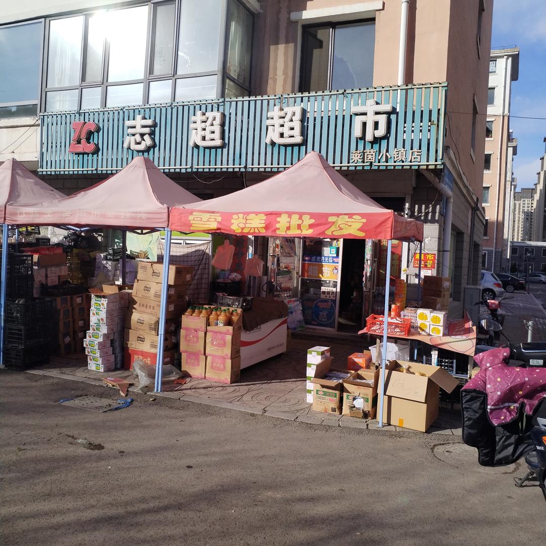 志超超市
