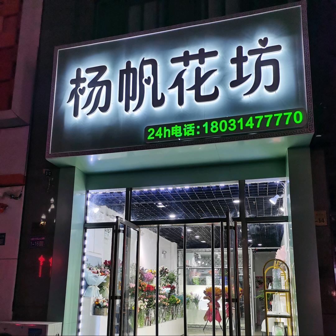 杨帆花坊