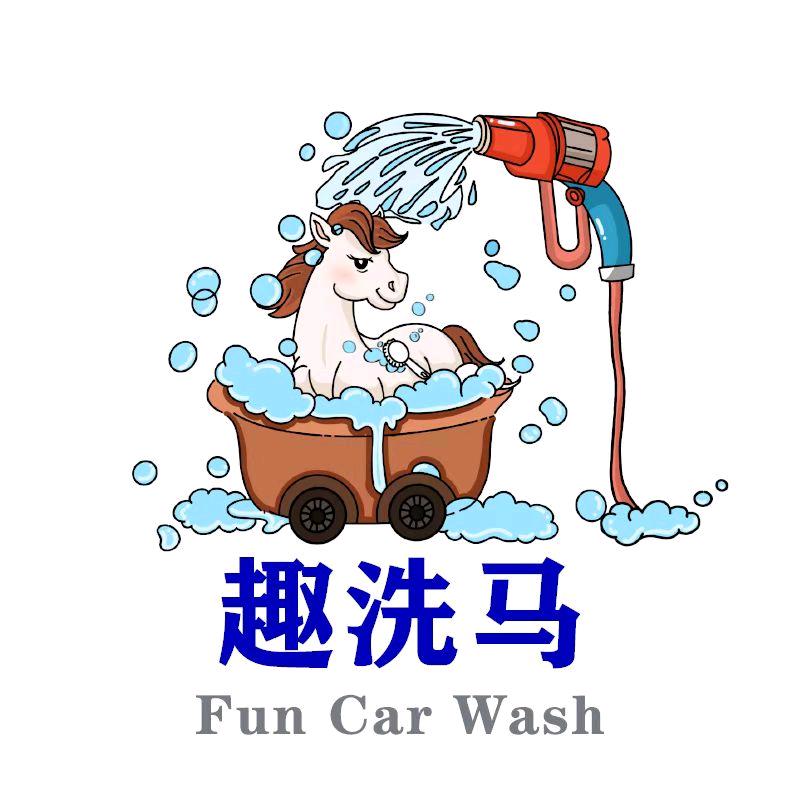 趣洗马24小时自助洗车