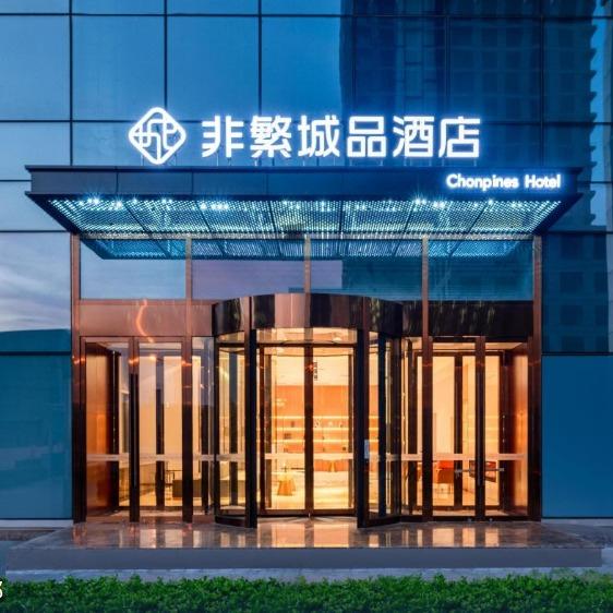 非繁城品酒店(天津滨海响螺湾店)专用号