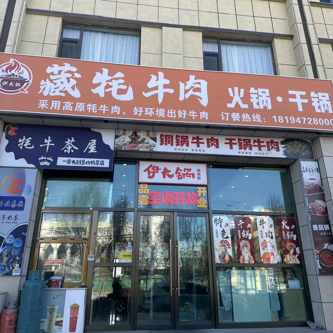 伊大锅藏牦牛肉干锅火锅铜锅涮