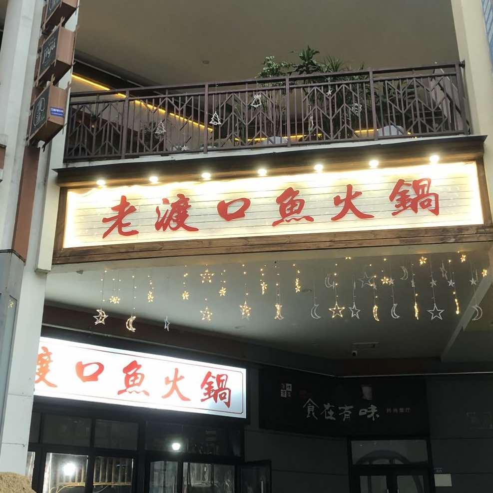 乐山老渡口鱼火锅