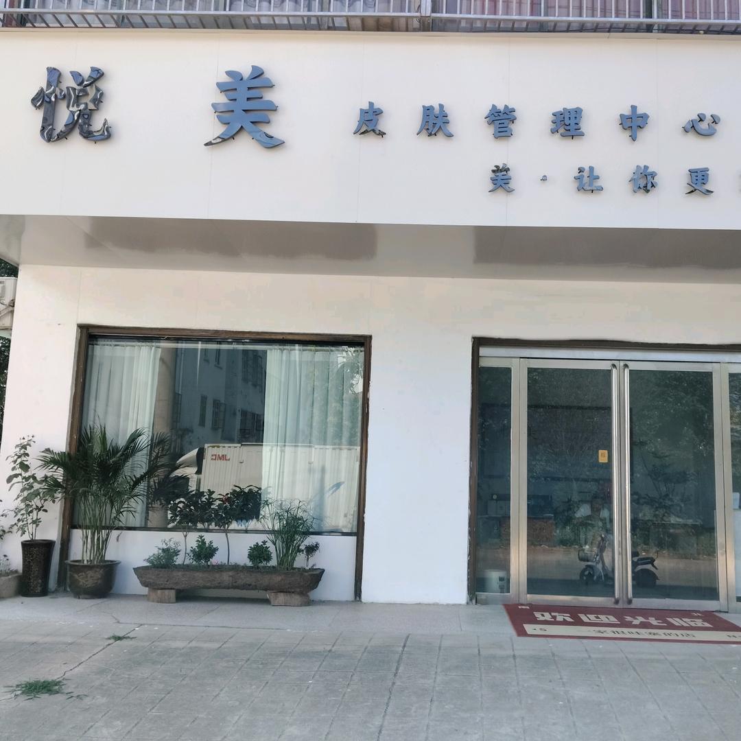 悦美皮肤管理中心