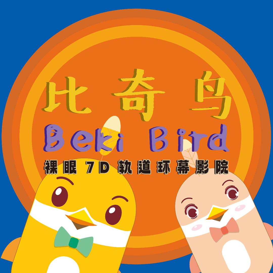 比奇鸟裸眼飞行剧场(弥勒店)专用号