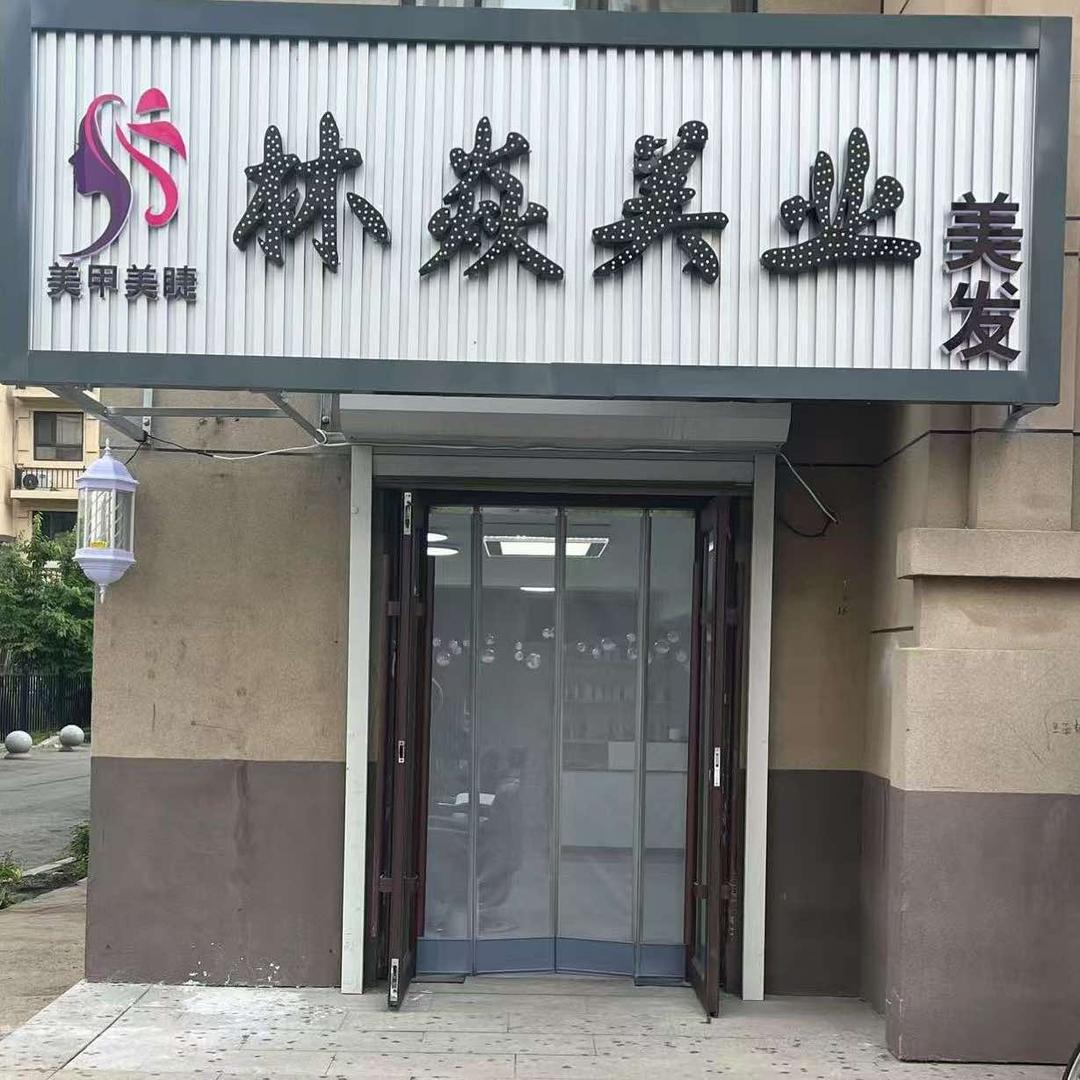 林焱美业