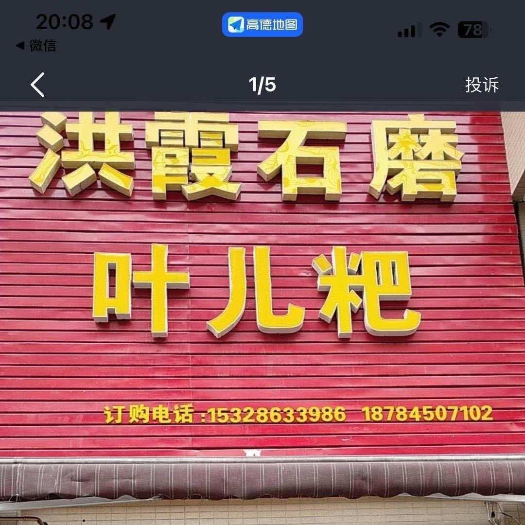 洪霞泡粑（犍为店）