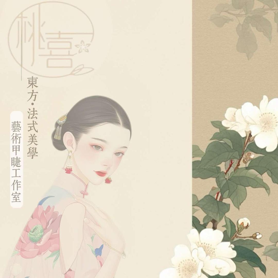 桃禧·美舍藝術甲睫工作室官方号