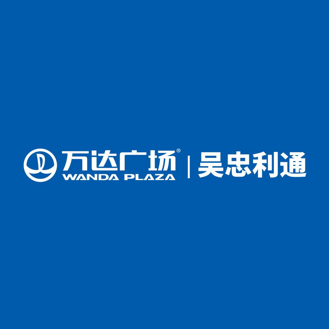 吴忠利通万达广场