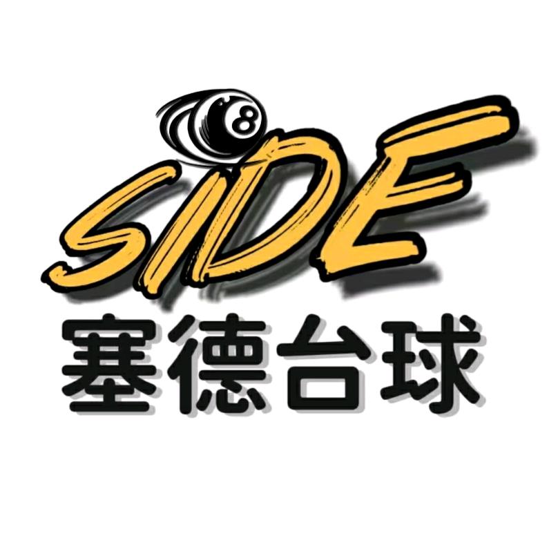 塞德台球工作室