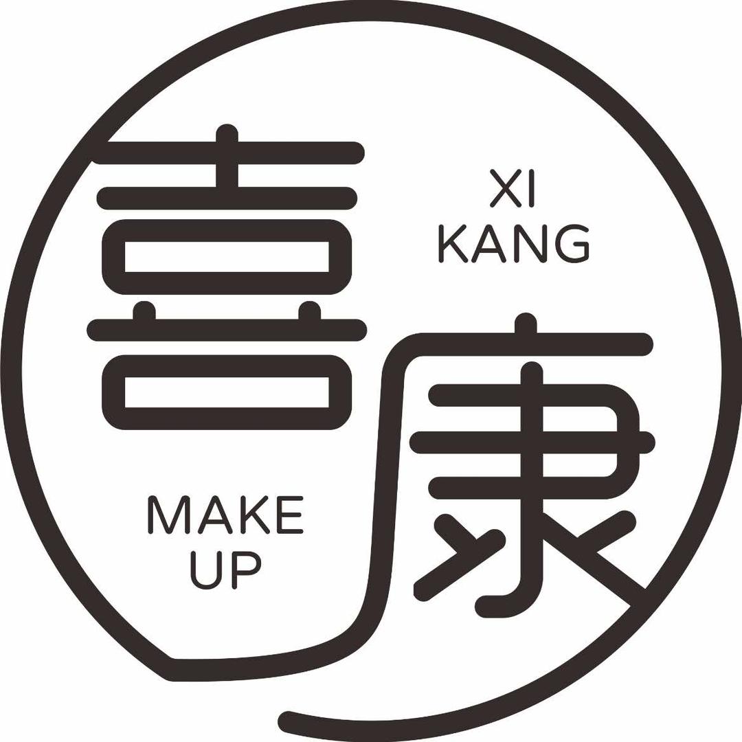 喜康美妆造型工作室