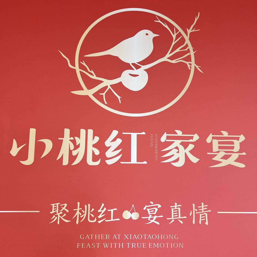 小桃红家宴