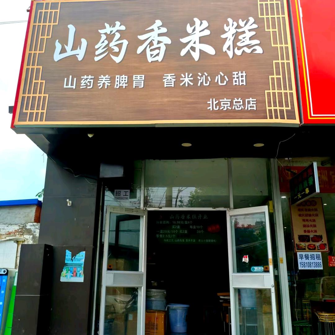 山药香米糕(北京总店)官方号