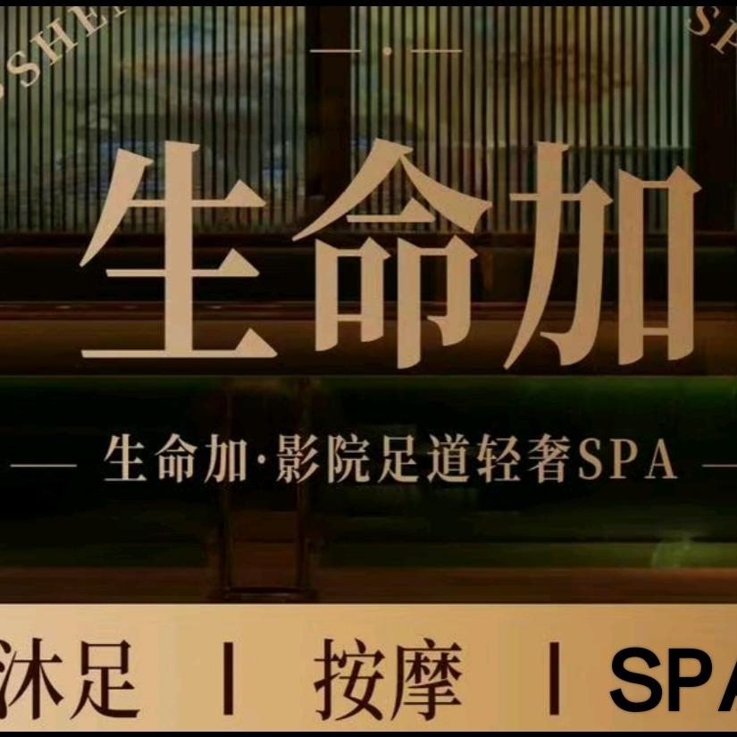 生命加轻奢影院式沐足
