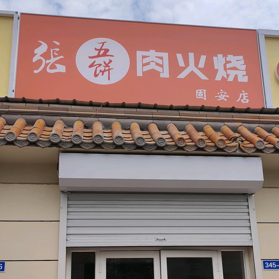 固安县张五饼餐饮店(个体工商户)官方号