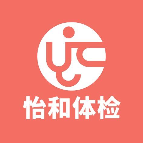 怡和怡健康体检中心