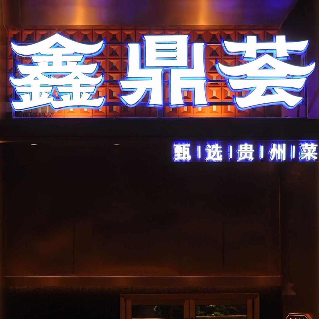 鑫鼎荟-甄选贵州菜