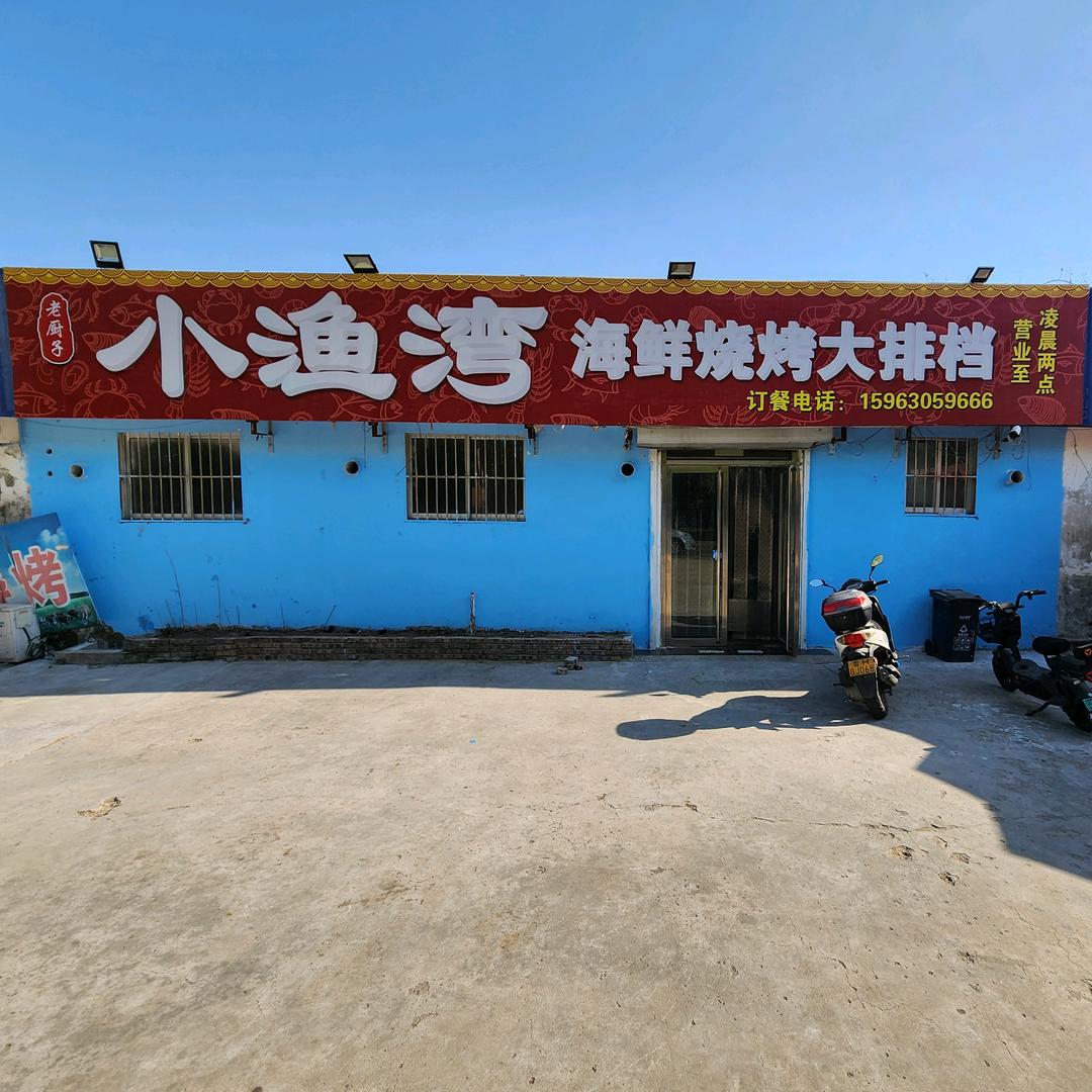 小渔湾海鲜烧烤大排档