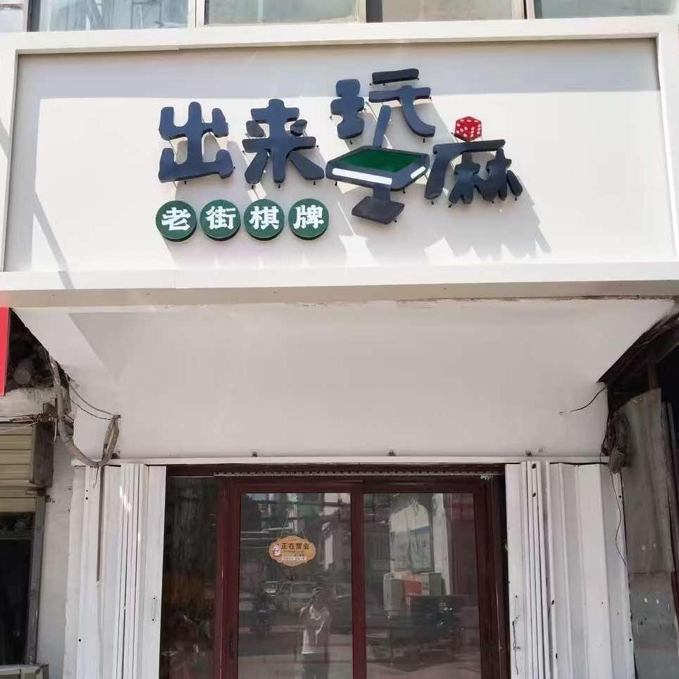 出来玩麻（棋牌室)