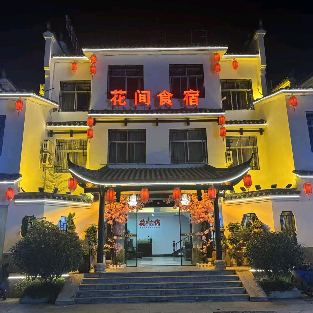 花间食宿