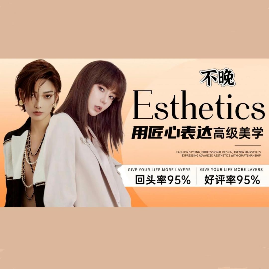 不晚·美发·染发·烫发