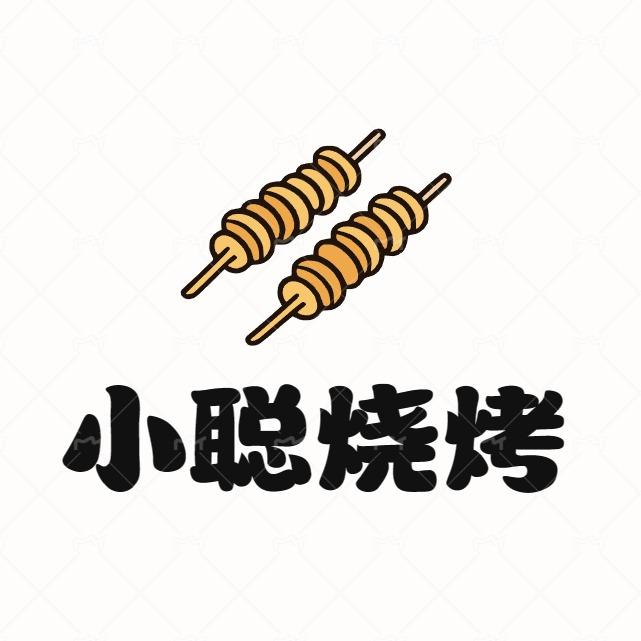 小聪烧烤店